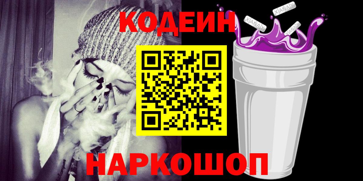 Кодеин Purple Drank Дмитров